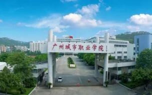 广州有哪些大专院校 广州大专院校有哪些