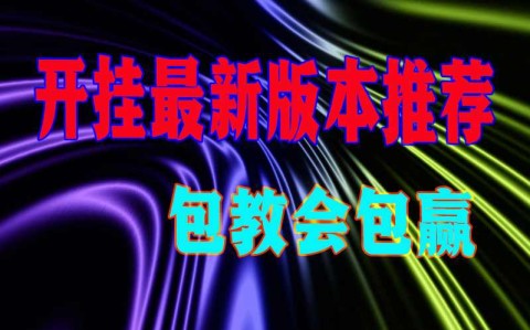 推荐一款“皮皮四川麻将开挂”必胜开挂神器