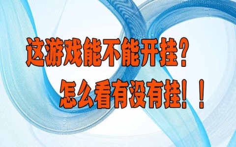 开挂揭秘“德扑之星私人局究竟有没有挂”详细透视辅助教学(全新上线)