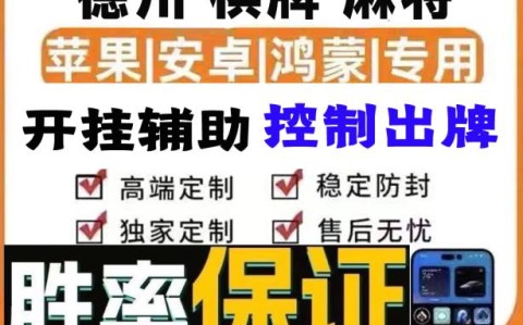 2026最新助赢神器“大鱼德州透视怎么开!”揭秘透视辅助万能挂用法