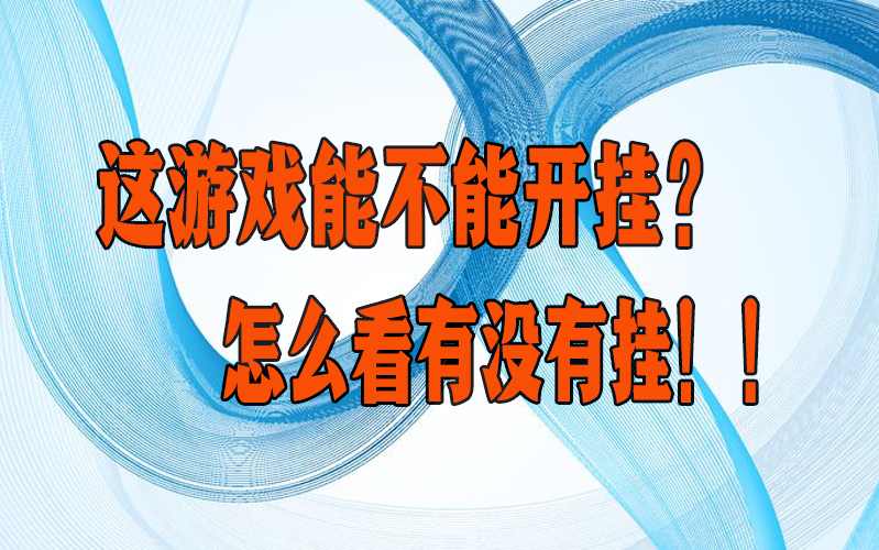 真实辅助“大唐麻将全集免费用挂”详细开挂安装教程 p2